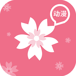 樱花动漫app下载官网版手机版